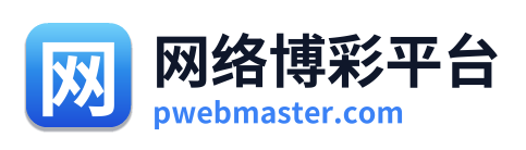 网络博彩平台